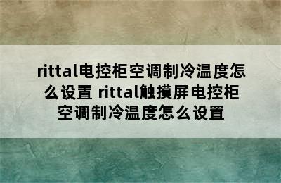 rittal电控柜空调制冷温度怎么设置 rittal触摸屏电控柜空调制冷温度怎么设置